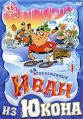  Отмороженный: Иван из Юкона смотреть онлайн мультсериал 1-2 сезон 