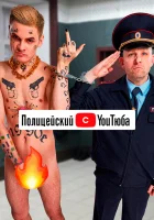  Полицейский с ютюба смотреть онлайн сериал 1-2 сезон 