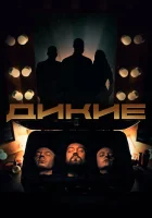  Дикие смотреть онлайн сериал 1 сезон 