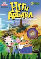  Игги Арбакл смотреть онлайн мультсериал 1 сезон 