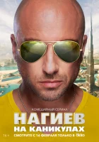  Нагиев на каникулах смотреть онлайн сериал 1 сезон 