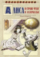  Алиса в Зазеркалье смотреть онлайн мультсериал 1 сезон 