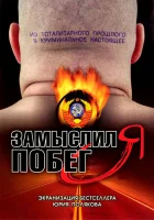  Замыслил я побег... смотреть онлайн сериал 1 сезон 