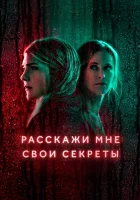  Расскажи мне свои секреты смотреть онлайн сериал 1 сезон 
