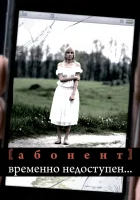  Абонент временно недоступен... смотреть онлайн сериал 1 сезон 