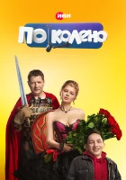  По колено смотреть онлайн сериал 1 сезон 