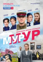  МУР-МУР смотреть онлайн сериал 1 сезон 