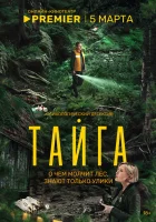  Тайга смотреть онлайн сериал 1 сезон 