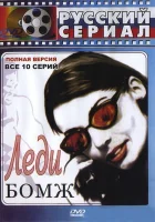  Леди Бомж смотреть онлайн сериал 1 сезон 