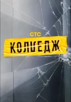  Колледж смотреть онлайн тв шоу 1 сезон 