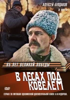  В лесах под Ковелем смотреть онлайн сериал 1 сезон 