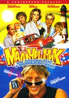  Мальчишник, или Большой секс в маленьком городе смотреть онлайн сериал 1 сезон 