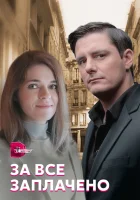  За все заплачено смотреть онлайн сериал 1 сезон 