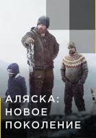  Аляска: Новое Поколение смотреть онлайн тв шоу 1-2 сезон 