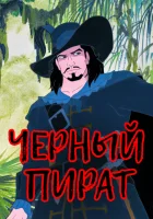  Черный пират смотреть онлайн мультсериал 1 сезон 