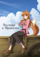  Волчица и пряности смотреть онлайн аниме сериал 1-2 сезон 
