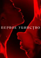 Первое убийство смотреть онлайн сериал 1 сезон 