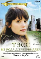  Тэсс из рода Д`Эрбервиллей смотреть онлайн сериал 1 сезон 