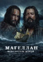  Магеллан смотреть онлайн сериал 1 сезон 