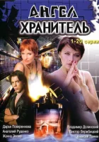  Ангел-хранитель смотреть онлайн сериал 1 сезон 