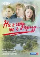  Ни к селу, ни к городу смотреть онлайн сериал 1-2 сезон 