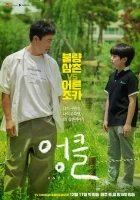  Дядя смотреть онлайн сериал 1 сезон 