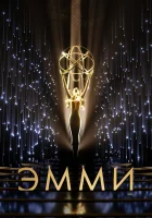  73-я церемония вручения прайм-тайм премии «Эмми» смотреть онлайн (2021) 