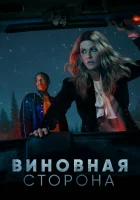  Виновная сторона смотреть онлайн сериал 1 сезон 
