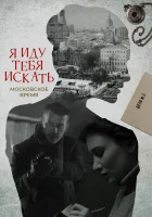  Я иду тебя искать смотреть онлайн сериал 1-10 сезон 