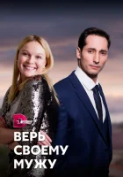  Верь своему мужу смотреть онлайн сериал 1 сезон 