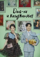  Даль-ли и камджатхан смотреть онлайн сериал 1 сезон 