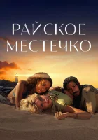  Эдем смотреть онлайн сериал 1 сезон 