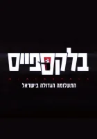  Чёрное пятно смотреть онлайн сериал 1 сезон 