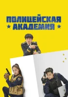  Полицейская академия смотреть онлайн сериал 1 сезон 