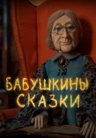  Бабушкины сказки смотреть онлайн мультсериал 1 сезон 