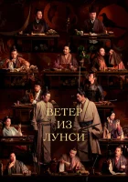  Ветер из Лунси смотреть онлайн сериал 1 сезон 