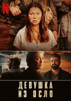  Девушка из Осло смотреть онлайн сериал 1 сезон 