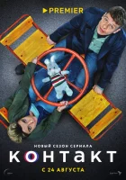  Контакт смотреть онлайн сериал 1-2 сезон 