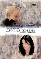  Другая жизнь смотреть онлайн сериал 1 сезон 