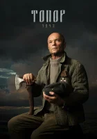  Топор. 1943 смотреть онлайн сериал 1-5 сезон 