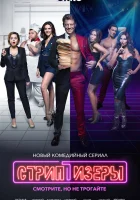  Стриптизёры смотреть онлайн сериал 1 сезон 