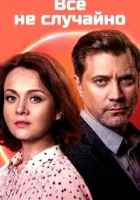  Всё не случайно смотреть онлайн сериал 1 сезон 