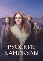  Русские каникулы смотреть онлайн тв шоу 1 сезон 