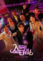  Шоу начинается! смотреть онлайн сериал 1 сезон 