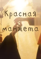  Красная манжета смотреть онлайн сериал 1 сезон 