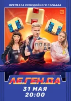  Ле.Ген.Да смотреть онлайн сериал 1 сезон 