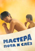 Мастера пота и слёз смотреть онлайн сериал 1 сезон 