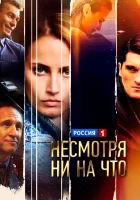  Счастлива вопреки смотреть онлайн сериал 1 сезон 