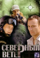  Северный ветер смотреть онлайн сериал 1 сезон 