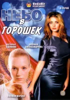  Небо в горошек смотреть онлайн сериал 1 сезон 
